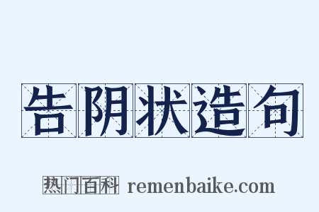 告阴状造句是什么意思的图片